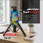 پایه مونوپاد هیسکا مدل HR-39 - Image 5