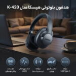 هدفون بلوتوثی هیسکا مدل K-420 - Image 6