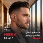 هدفون بلوتوثی گردنی هیسکا مدل FX-517 - Image 3