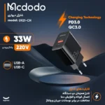 شارژر دیواری 33 وات مک دودو مدل CH-0921 - Image 5