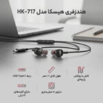هندزفری هیسکا مدل HK-717 - Image 6